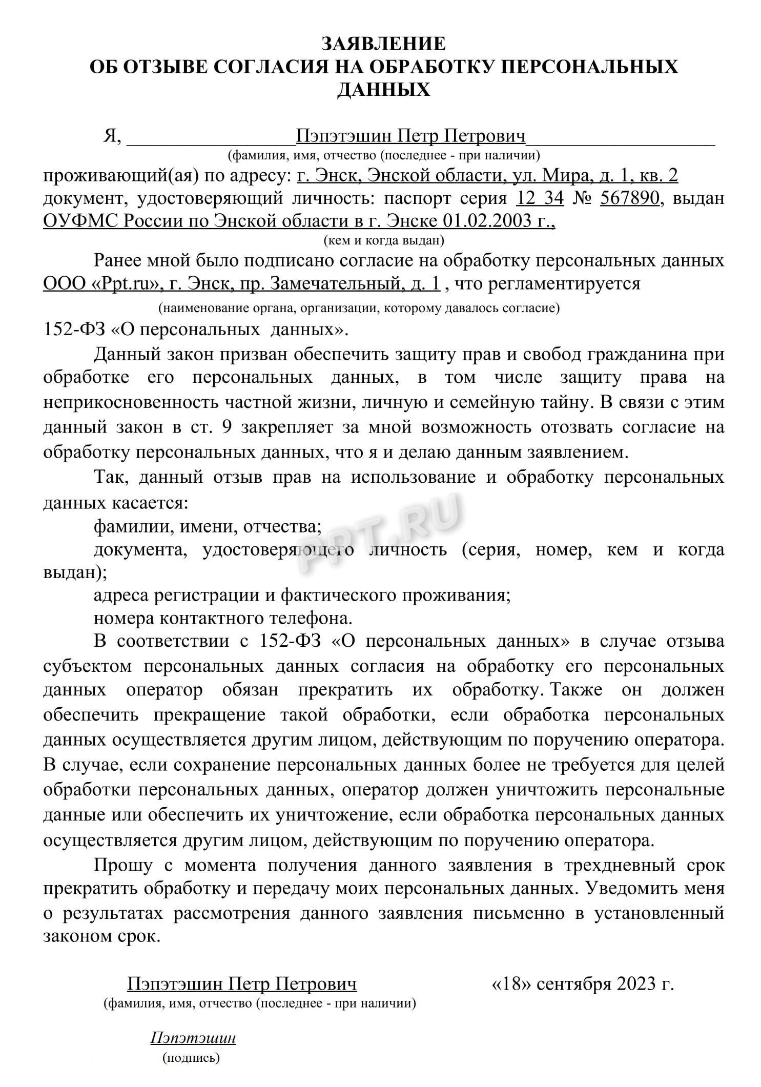 Образец отзыва согласия на обработку ПД Образец отзыва согласия на обработку ПД