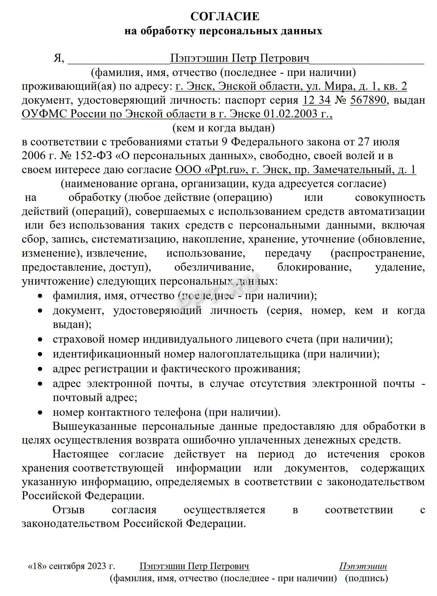 Образец согласия на обработку ПД Образец согласия на обработку ПД