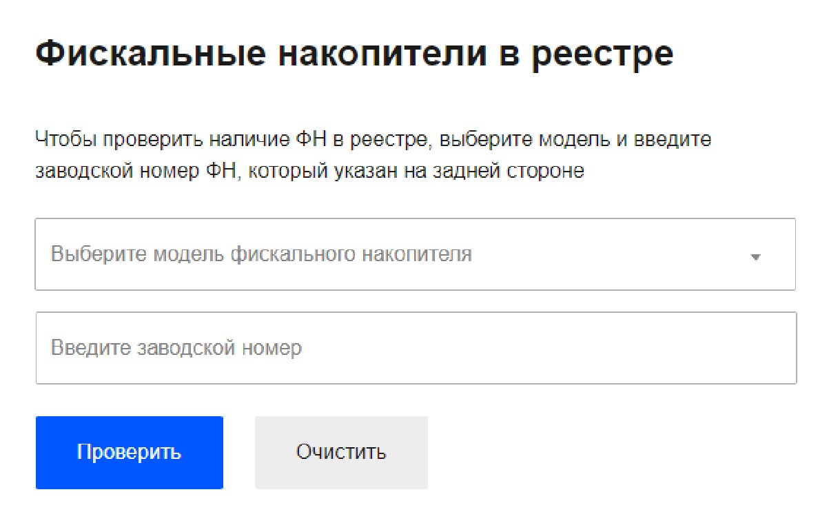 Проверка фискального накопителя в реестре Проверка фискального накопителя в реестре