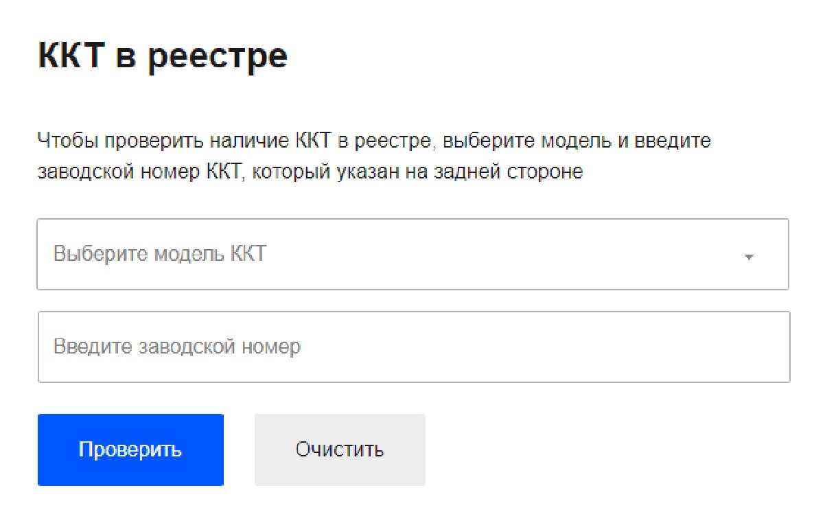 Проверка ККТ в реестре Проверка ККТ в реестре