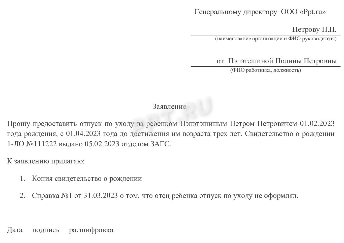 Образец заявления от мамы на отпуск по уходу за ребенком Образец заявления от мамы на отпуск по уходу за ребенком