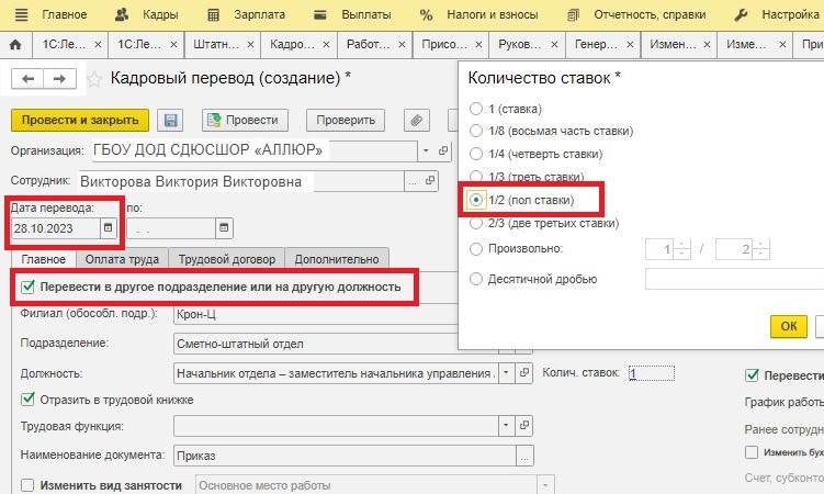 2 шаг перевода на 0,5 ставки в 1С ЗУП 2 шаг перевода на 0,5 ставки в 1С ЗУП