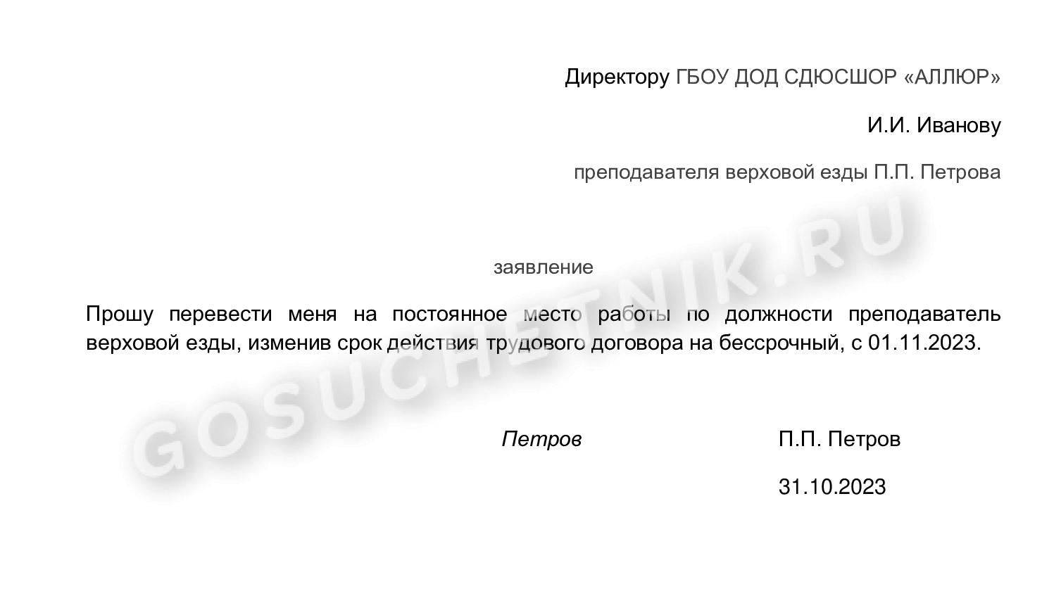 Образец заявления о переводе на основное место работы с декретной ставки Образец заявления о переводе на основное место работы с декретной ставки