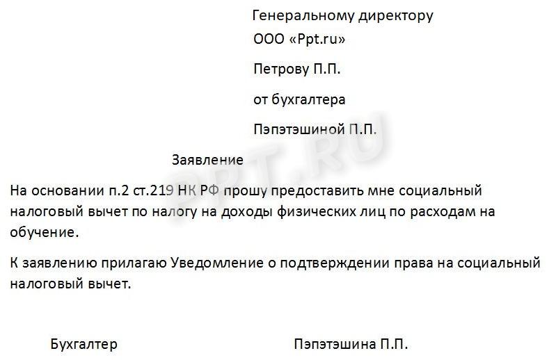Заявление о предоставлении вычета по НДФЛ Заявление о предоставлении вычета по НДФЛ
