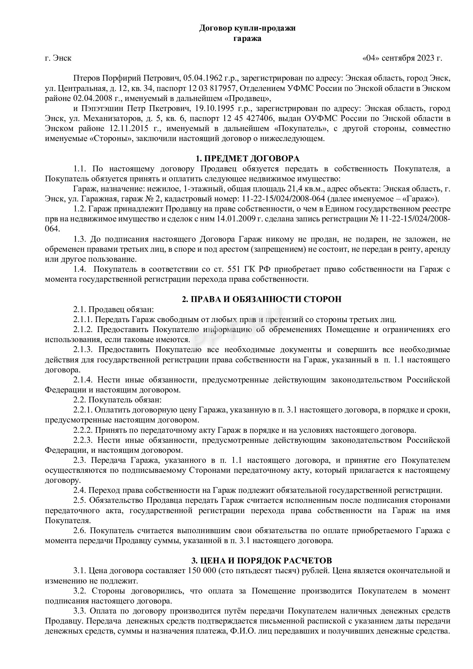 Договор купли-продажи недвижимости, стр. 1 Договор купли-продажи недвижимости, стр. 1