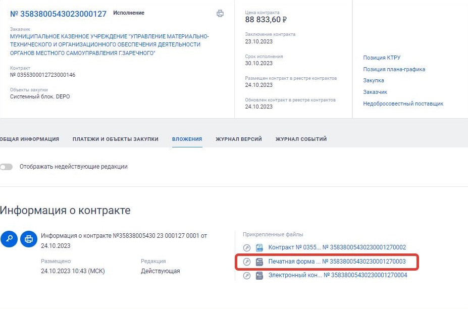 Цифровой контракт в ЕИС Цифровой контракт в ЕИС