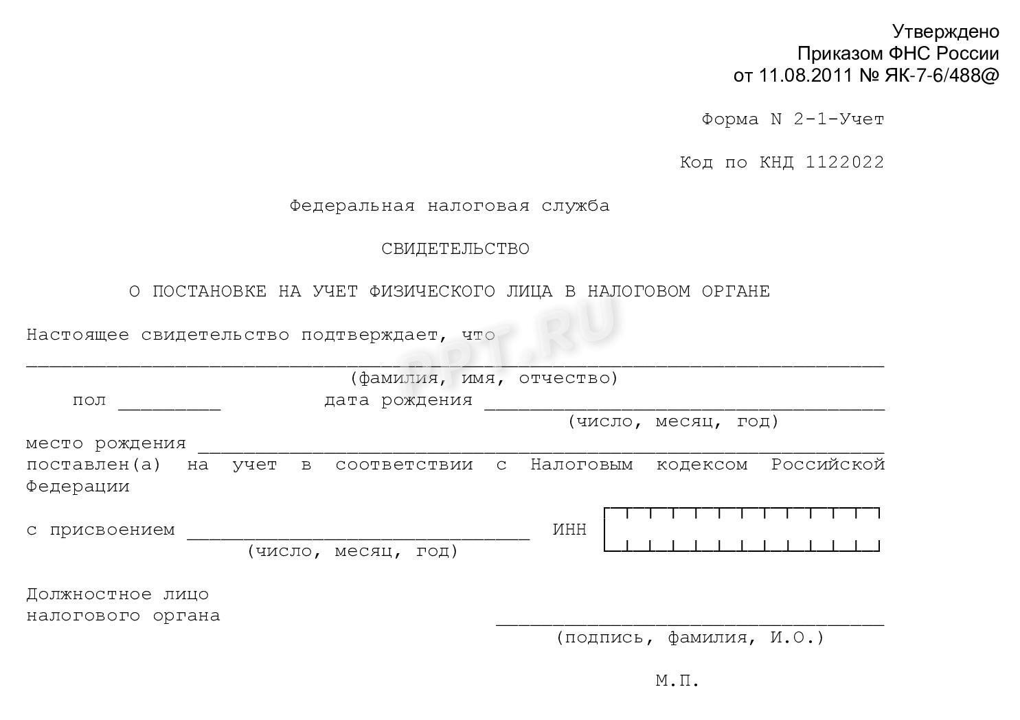Присвоение ИНН физическому лицу Присвоение ИНН физическому лицу