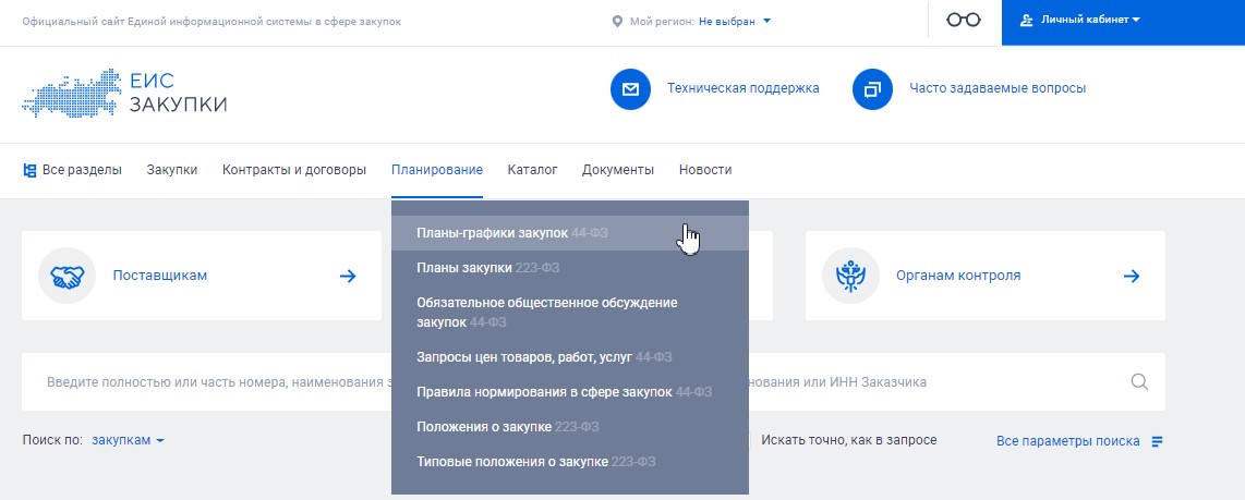 Планирование закупок в ЕИС Планирование закупок в ЕИС