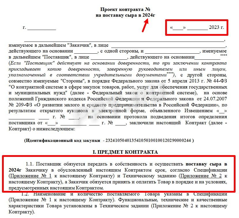 Пример госконтракта с оплатой и исполнением в следующем году Пример госконтракта с оплатой и исполнением в следующем году
