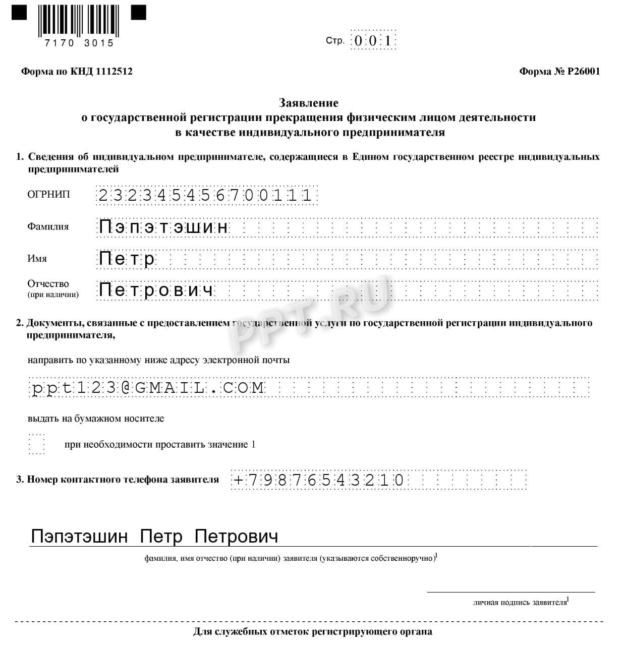Пример заполнения заявления на закрытие ИП Пример заполнения заявления на закрытие ИП