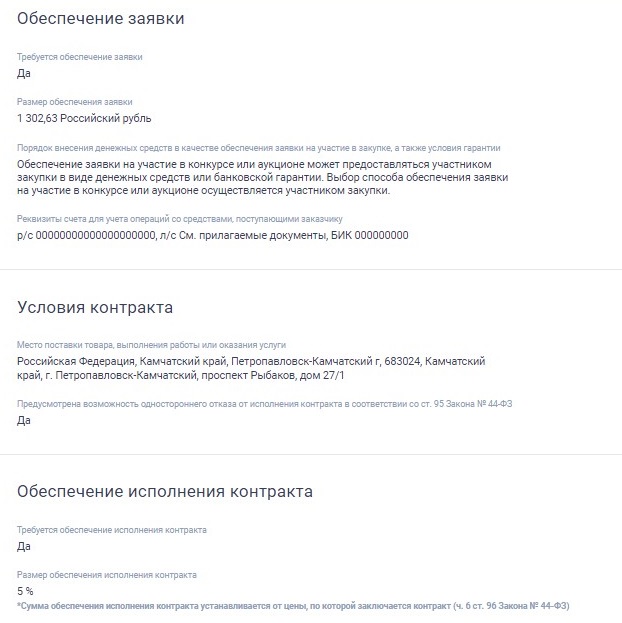 Обеспечение заявки и контракта в ЕИС Обеспечение заявки и контракта в ЕИС