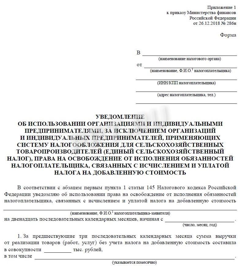 Уведомление об освобождении от НДС Уведомление об освобождении от НДС
