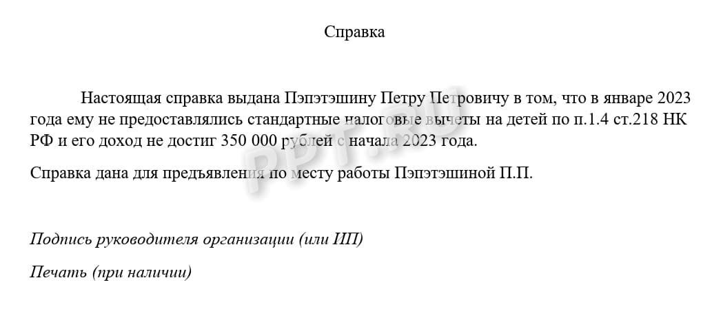 Пример справки о неполучении вычетов на детей с зарплаты Пример справки о неполучении вычетов на детей с зарплаты