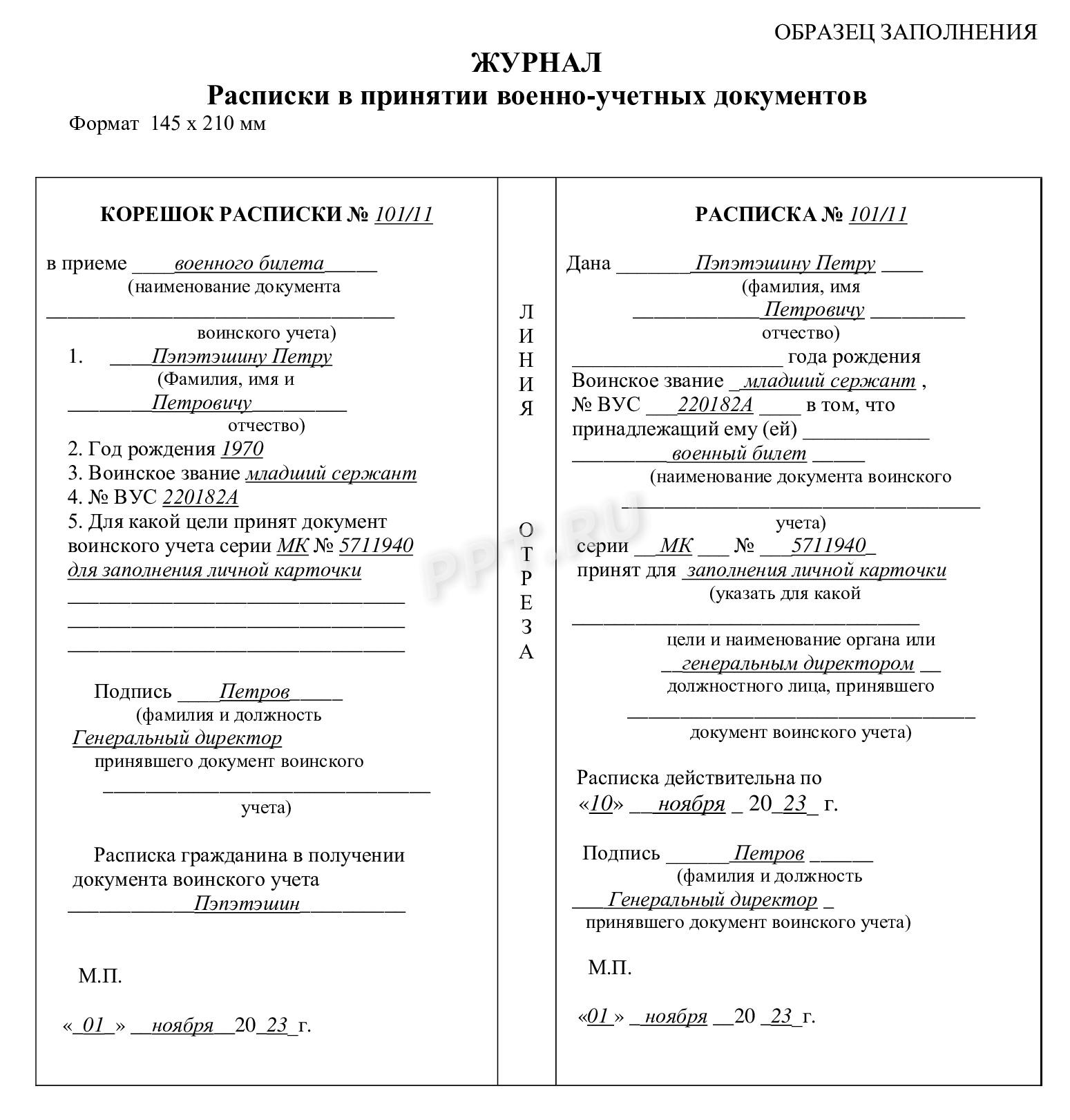 Образец журнала приема документов воинского учета (расписка) Образец журнала приема документов воинского учета (расписка)
