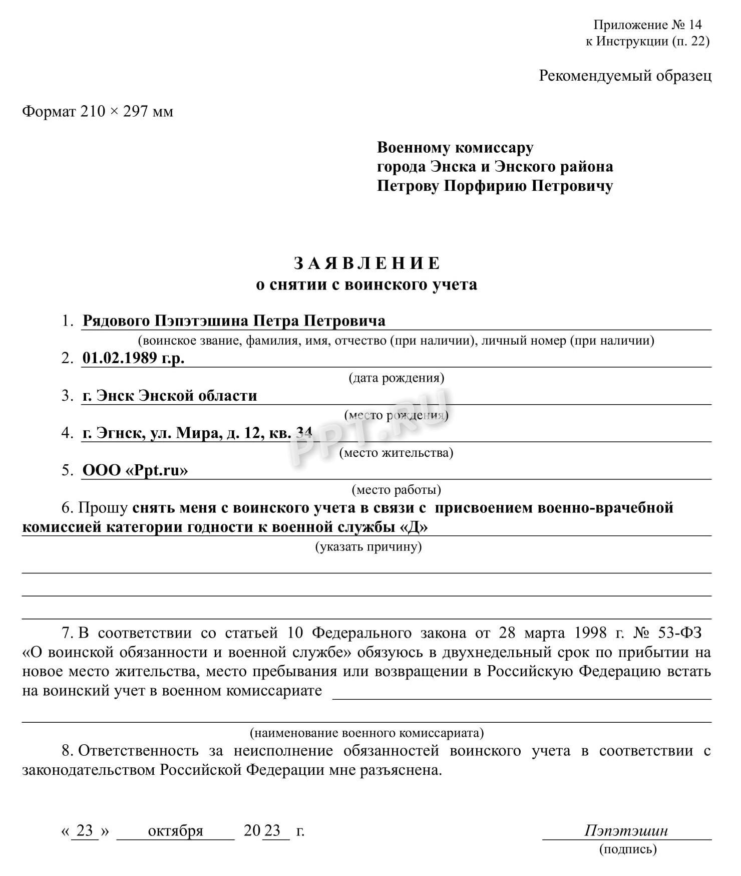 Заявление о снятии с воинского учета Заявление о снятии с воинского учета