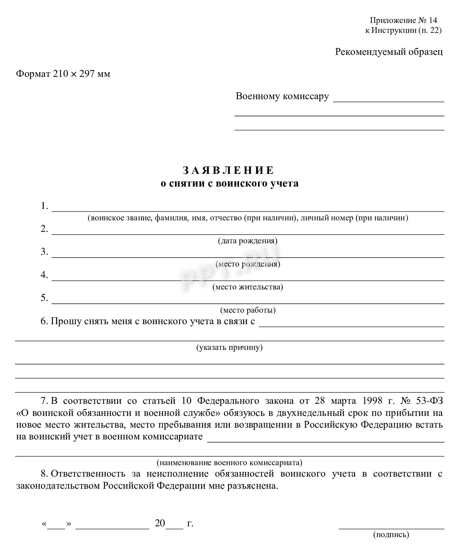 Заявление о снятии с воинского учета Заявление о снятии с воинского учета