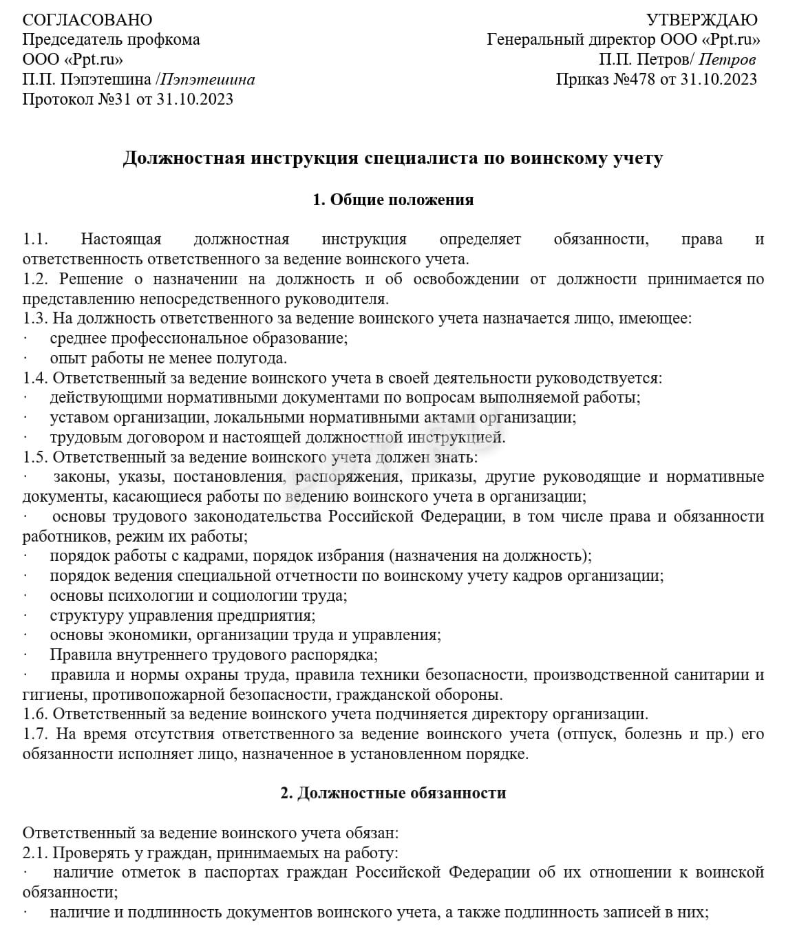 Должностная инструкция специалиста по воинскому учету Должностная инструкция специалиста по воинскому учету