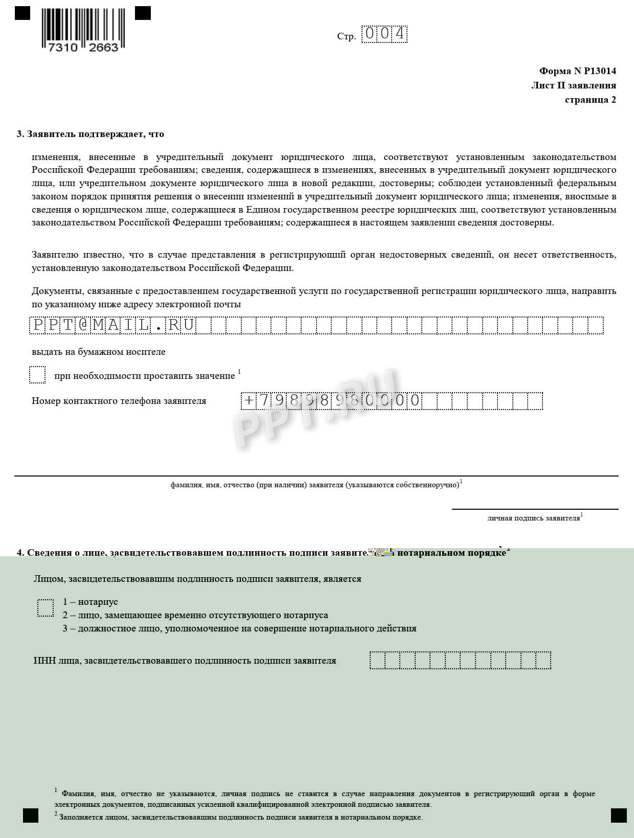 Заявление по ф. Р13014. Лист 4 Заявление по ф. Р13014. Лист 4
