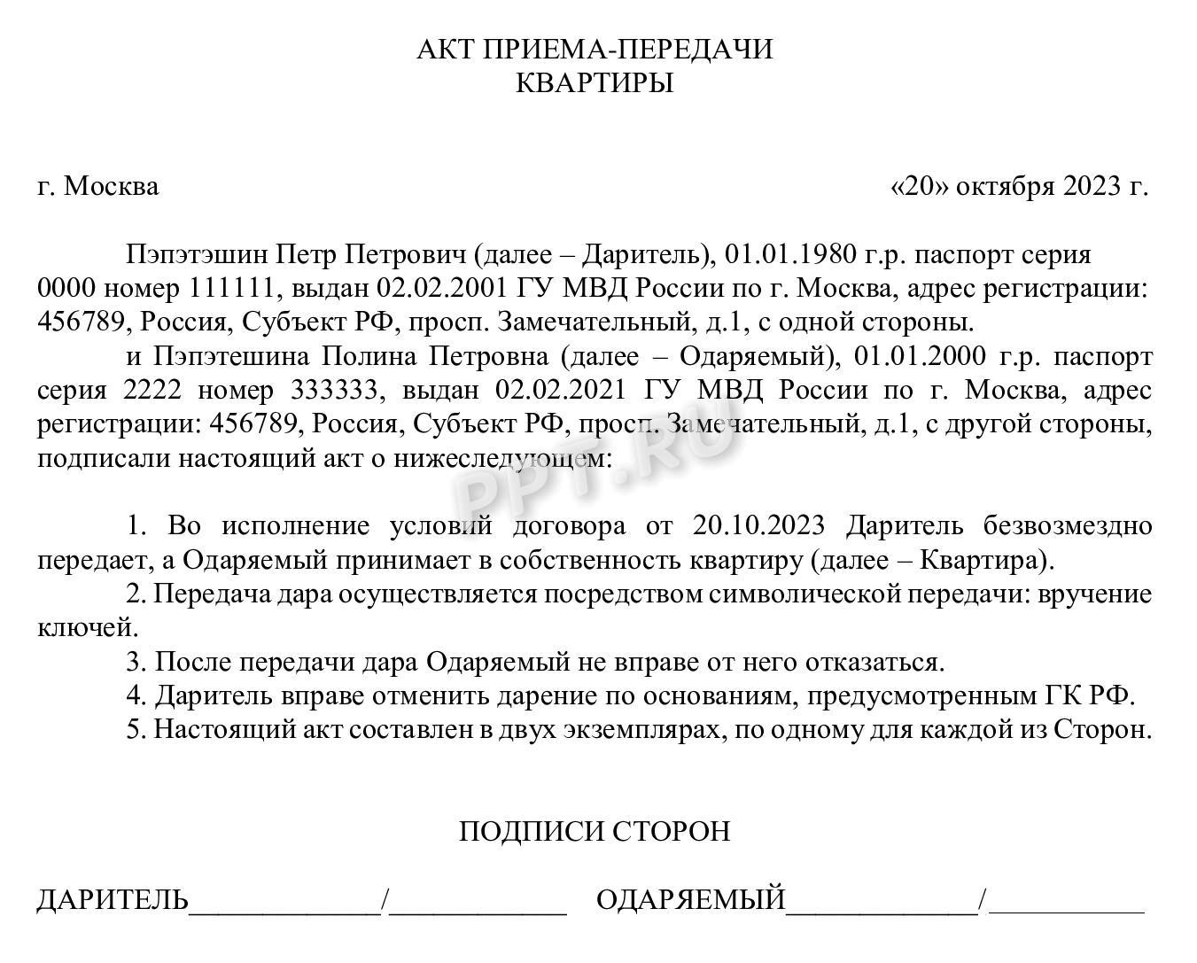 Акт приема-передачи квартиры по договору дарения Акт приема-передачи квартиры по договору дарения