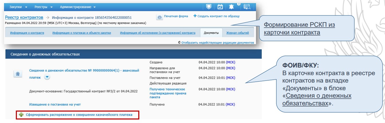 Формирование РСКП через карточку контракта Формирование РСКП через карточку контракта