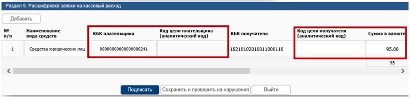 Расшифровка заявки на кассовый расход в РСКП Расшифровка заявки на кассовый расход в РСКП