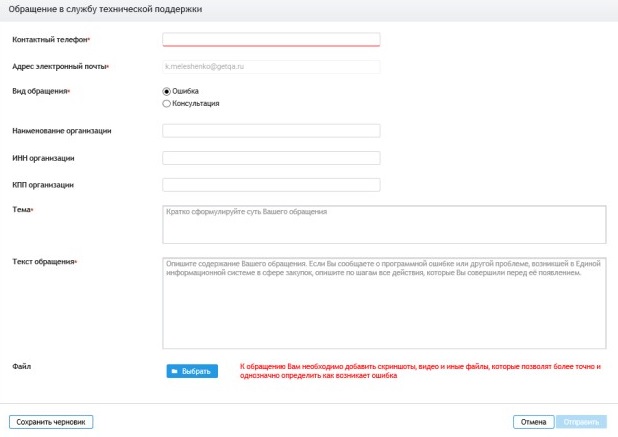 Обращение в техоподдержку ЕИС Обращение в техоподдержку ЕИС