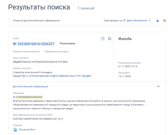 Информация по жалобе в ФАС в ЕИС Информация по жалобе в ФАС в ЕИС