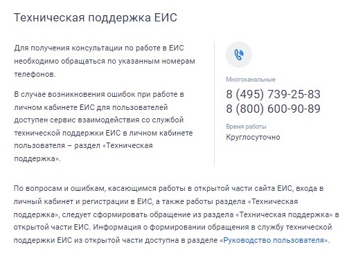 Техническая поддержка ЕИС Техническая поддержка ЕИС