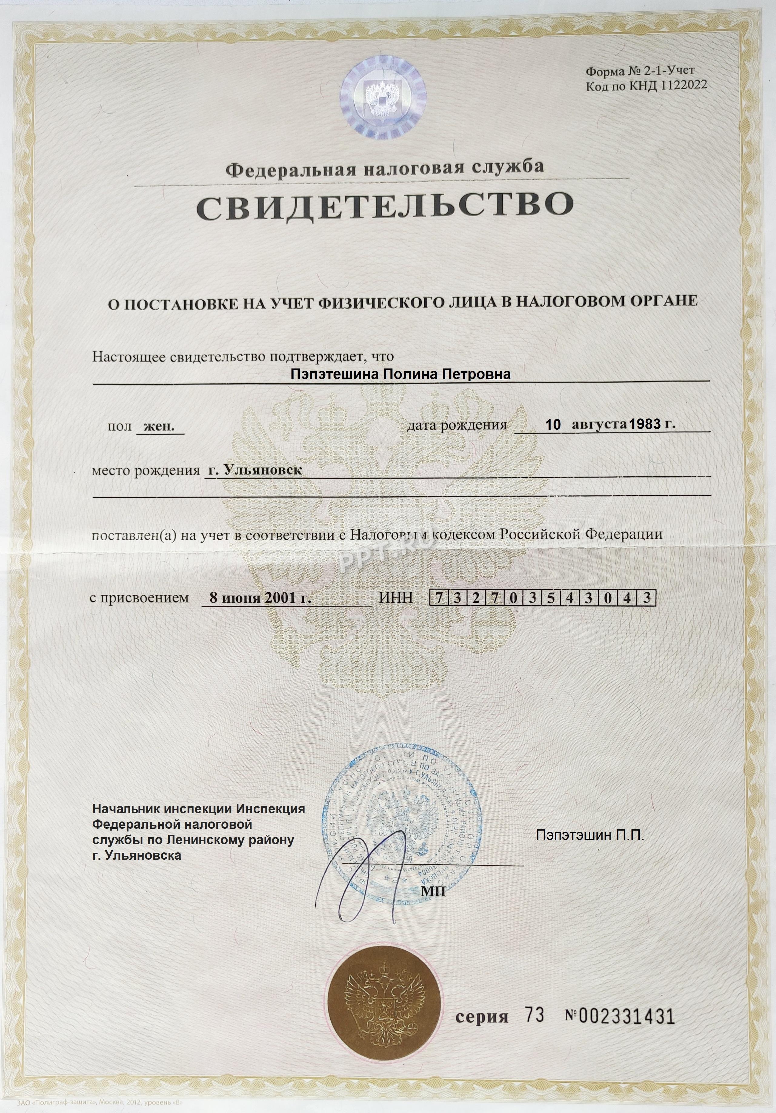 Образец ИНН физического лица Образец ИНН физического лица