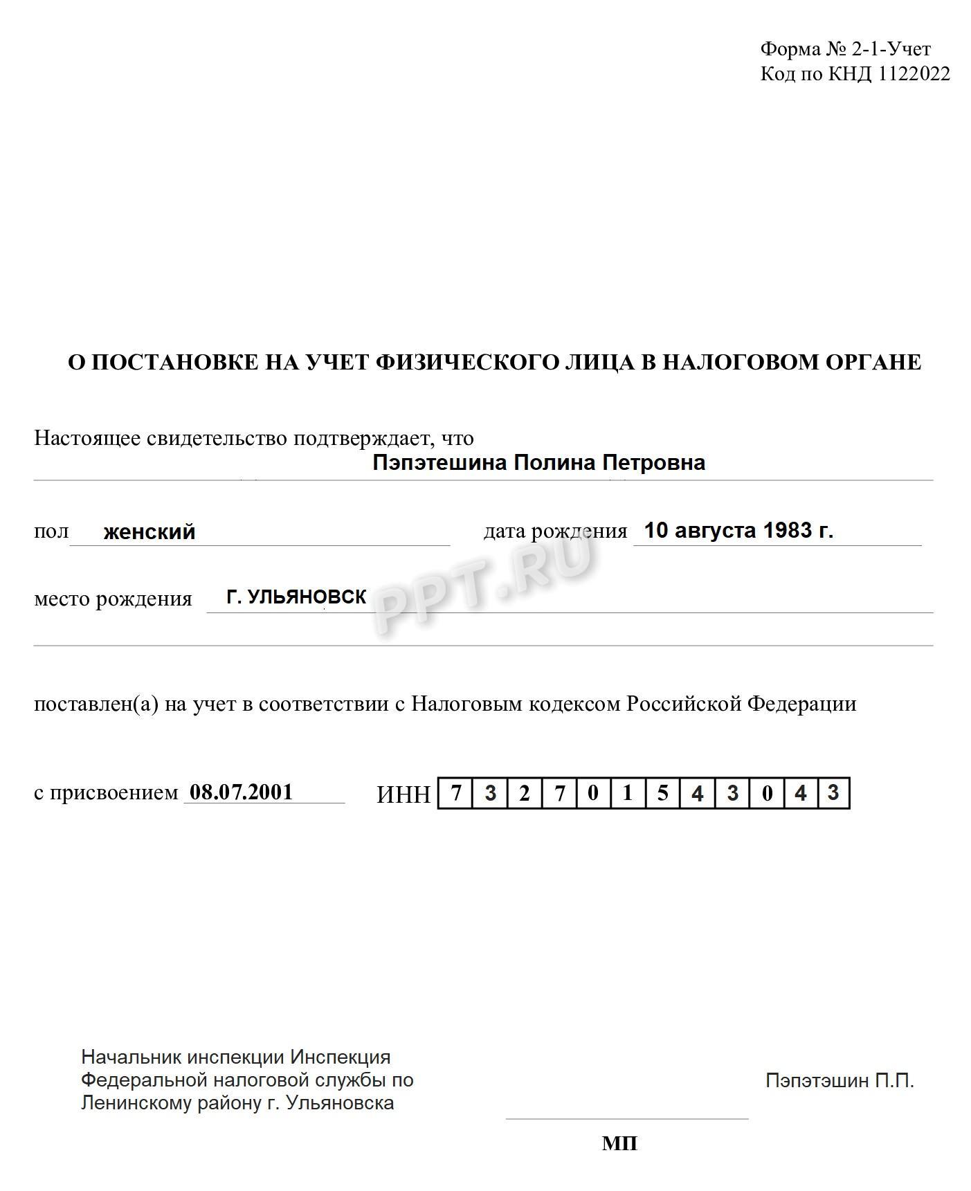 Образец ИНН физического лица на обычном листе А4 Образец ИНН физического лица на обычном листе А4