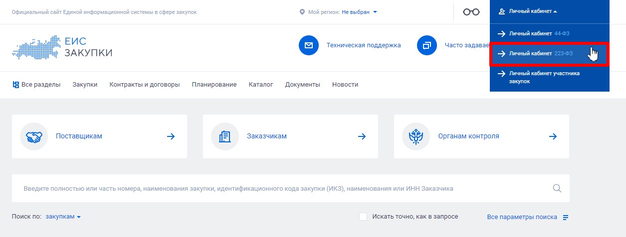 Личный кабинет заказчика по 223-ФЗ в ЕИС Личный кабинет заказчика по 223-ФЗ в ЕИС