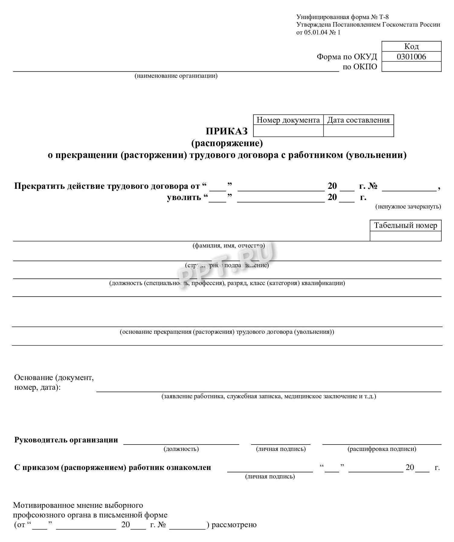 Приказ об увольнении по собственному желанию Приказ об увольнении по собственному желанию