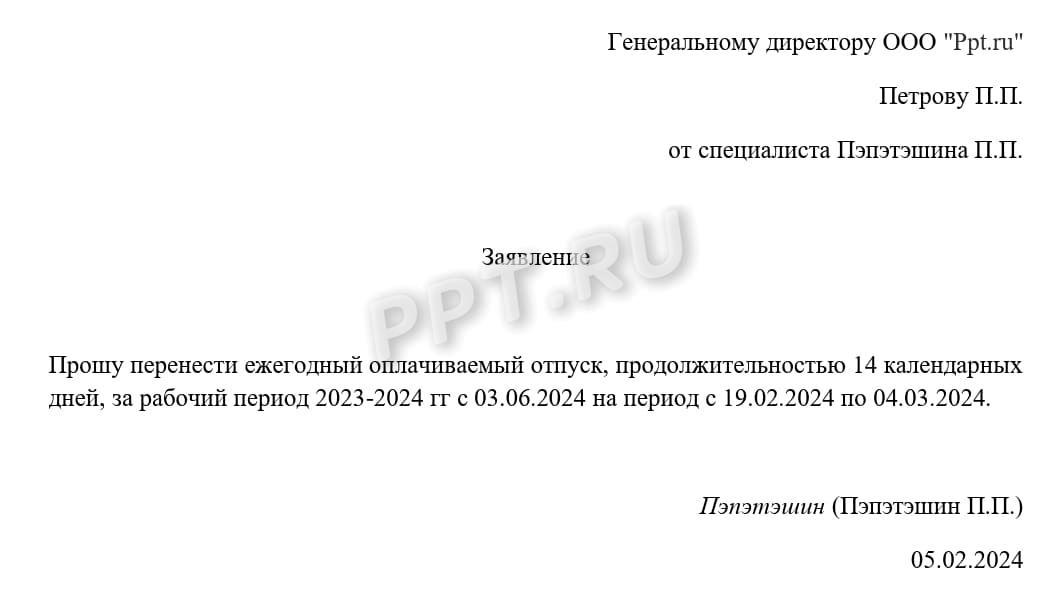 Заявление о переносе отпуска Заявление о переносе отпуска