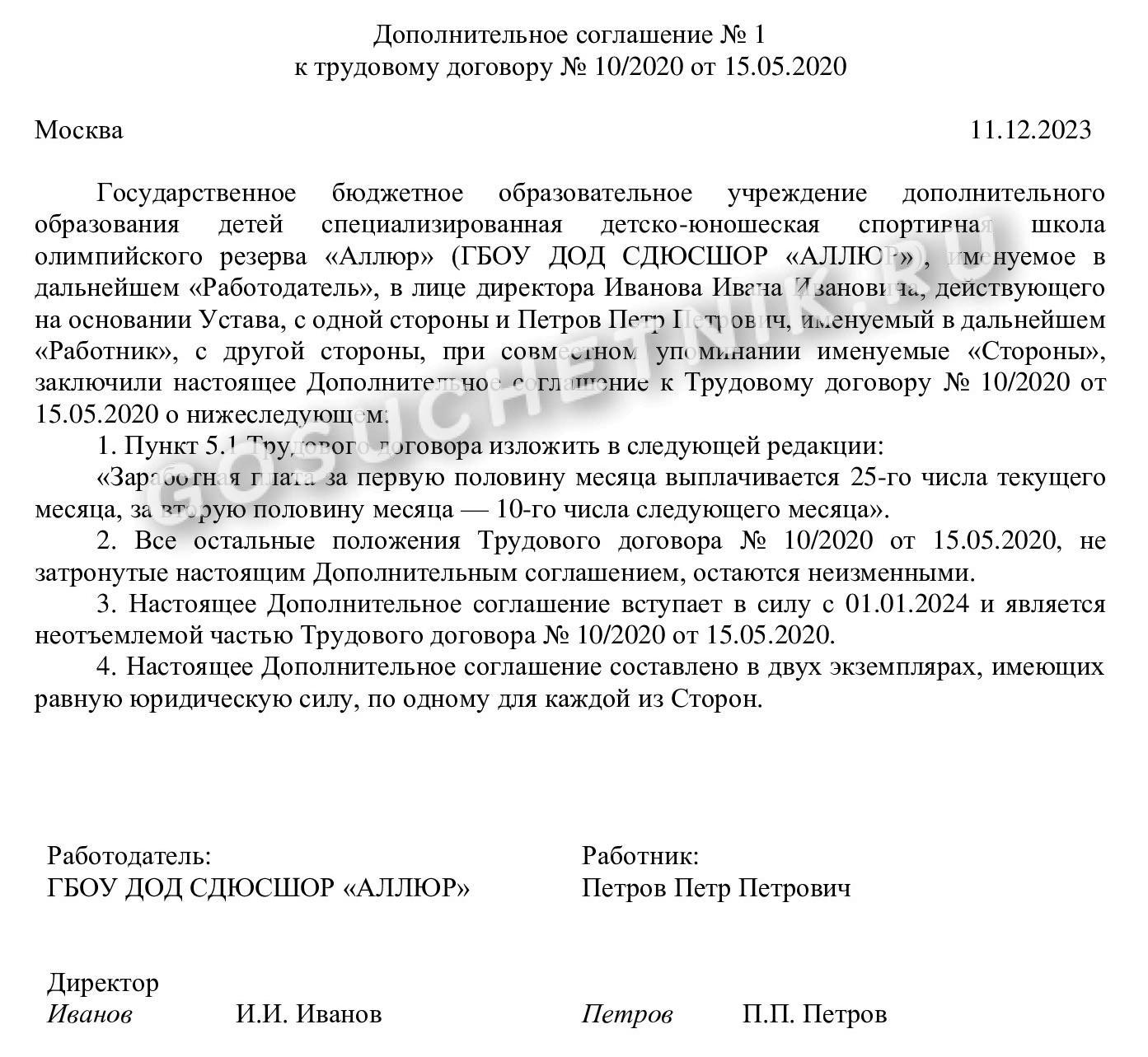 Дополнительное соглашение об изменении сроков выплаты зарплаты Дополнительное соглашение об изменении сроков выплаты зарплаты