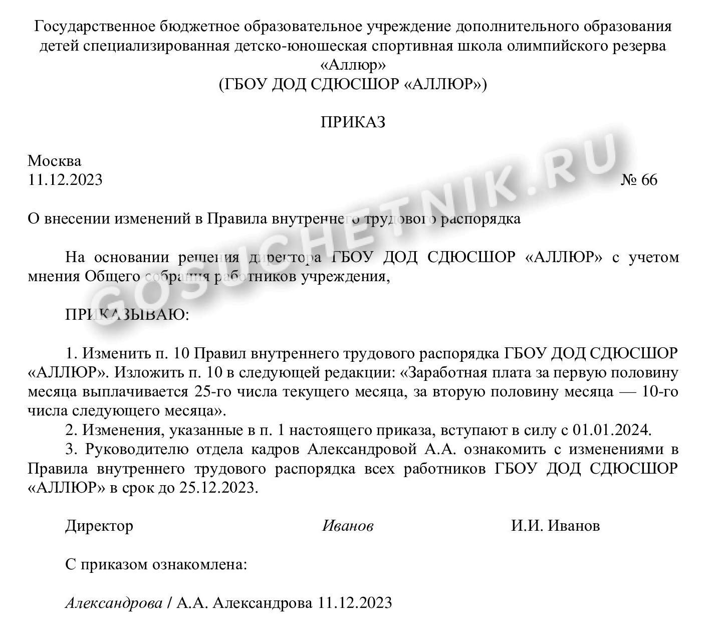 Приказ об изменении сроков выплаты зарплаты Приказ об изменении сроков выплаты зарплаты