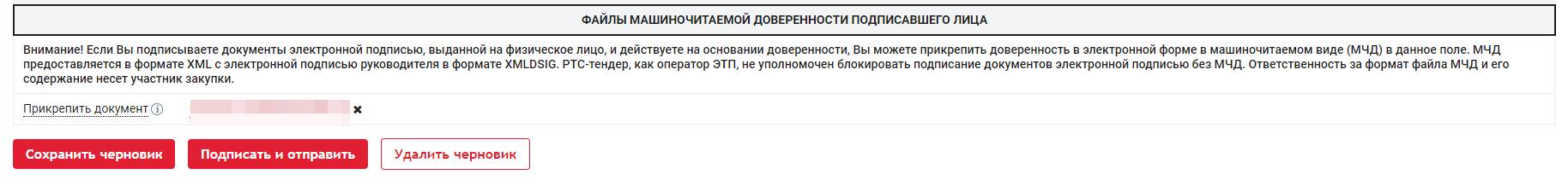 Заявка на участие в электронном аукционе: добавление МЧД Заявка на участие в электронном аукционе: добавление МЧД