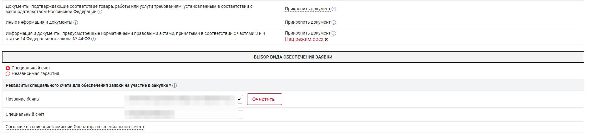 Заявка на участие в электронном аукционе: выбор обеспечения заявки со спецсчета Заявка на участие в электронном аукционе: выбор обеспечения заявки со спецсчета