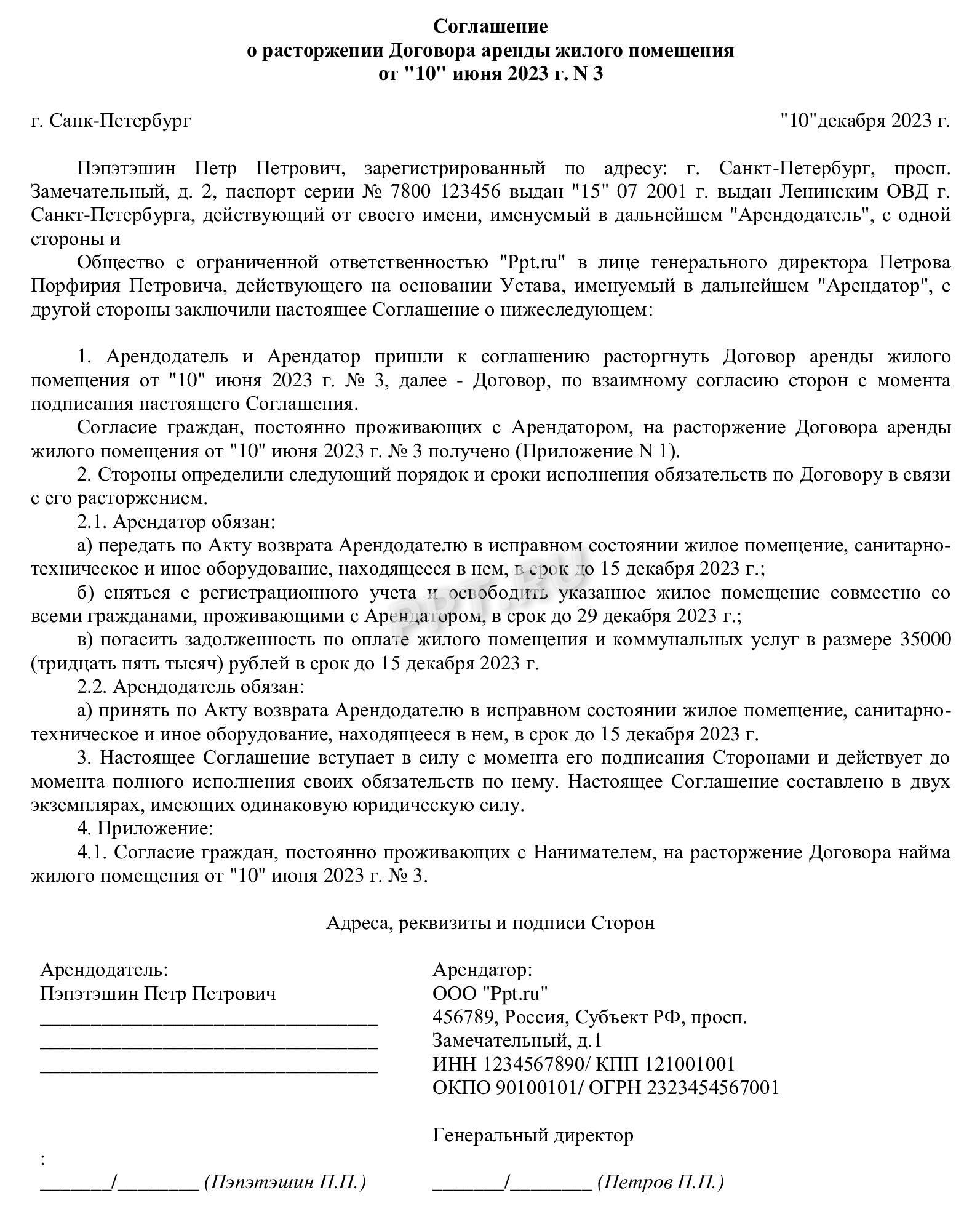 Соглашение о расторжении договора аренды жилого помещения Соглашение о расторжении договора аренды жилого помещения