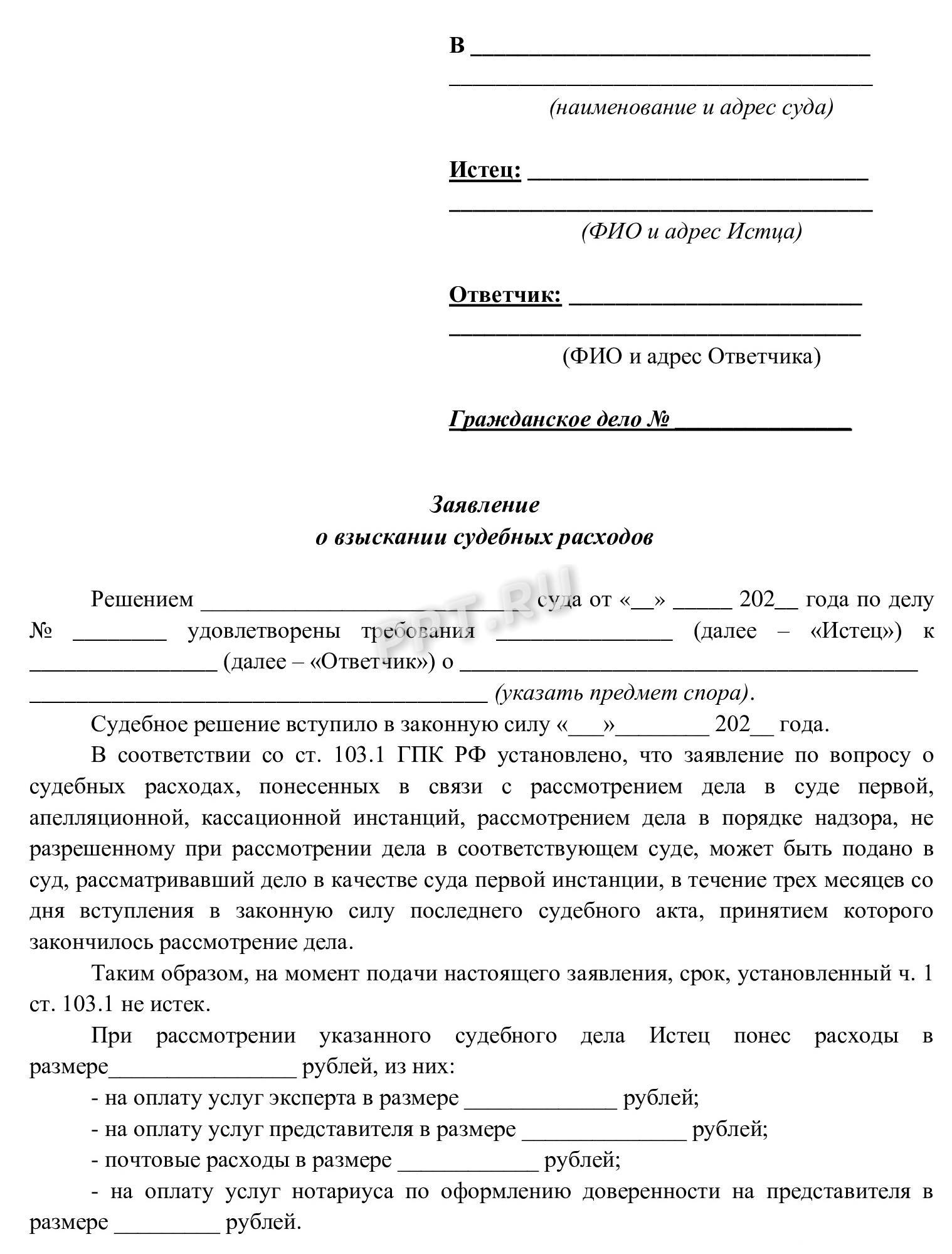 Заявление о взыскании судебных расходов, стр. 1 Заявление о взыскании судебных расходов, стр. 1