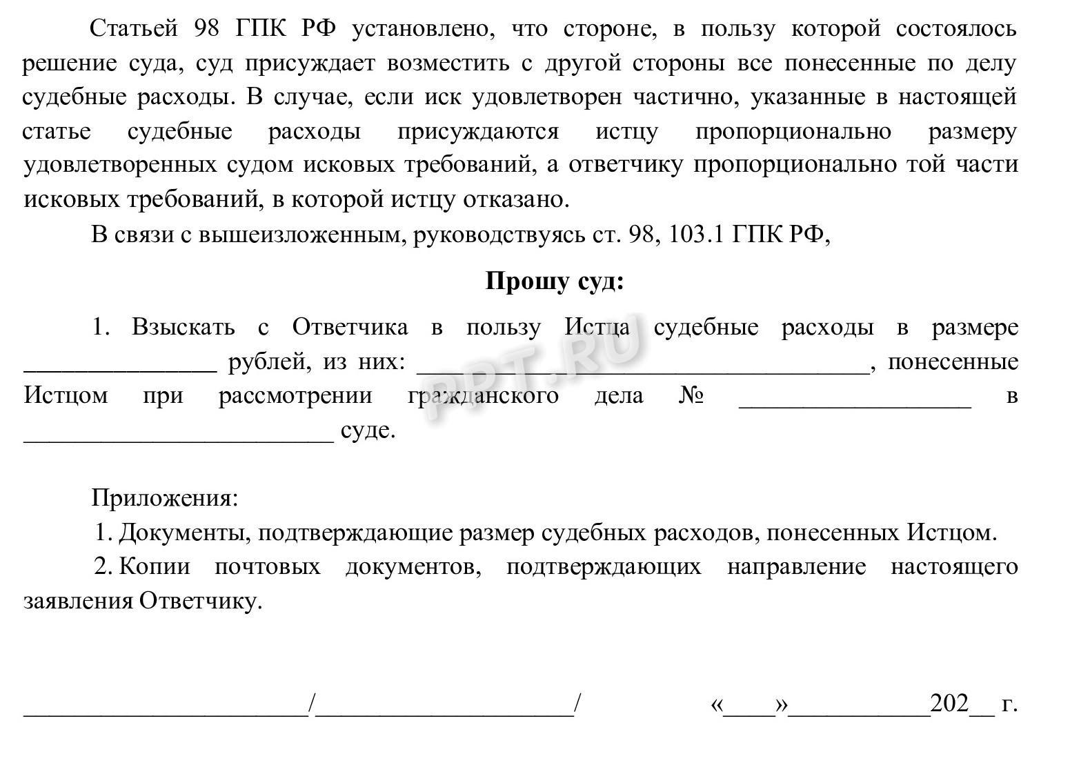 Заявление в суд о взыскании судебных расходов по делу, стр. 2 Заявление в суд о взыскании судебных расходов по делу, стр. 2