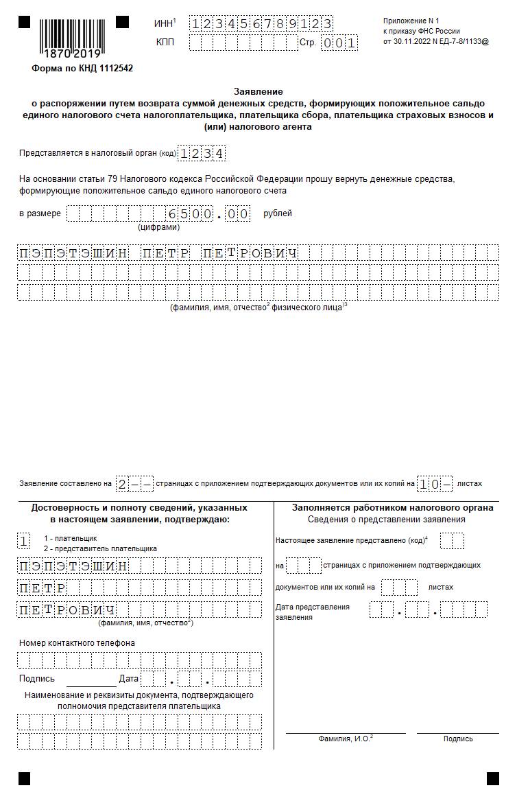 Образец заявления на возврат налога Образец заявления на возврат налога