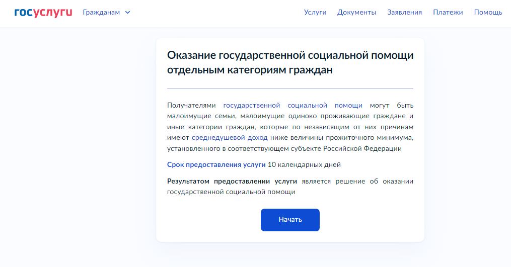 Сервис по оказанию социальной помощи малоимущим на портале госуслуг Сервис по оказанию социальной помощи малоимущим на портале госуслуг