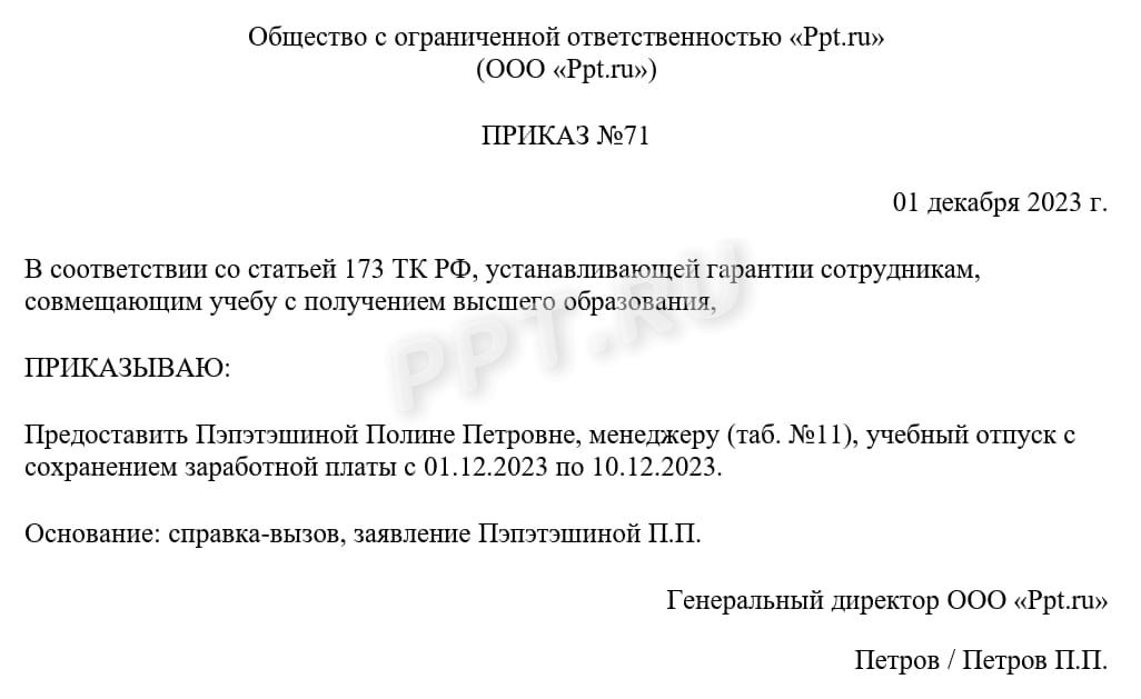 Образец приказа на учебный отпуск Образец приказа на учебный отпуск
