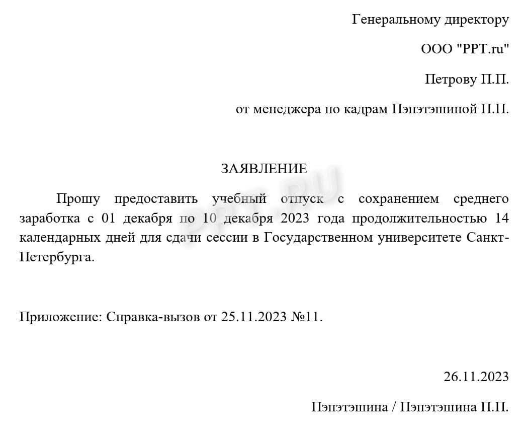 Заявление на учебный отпуск Заявление на учебный отпуск