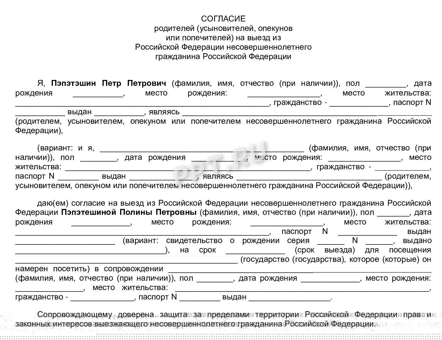 Согласие родителей на выезд ребенка за границу Согласие родителей на выезд ребенка за границу