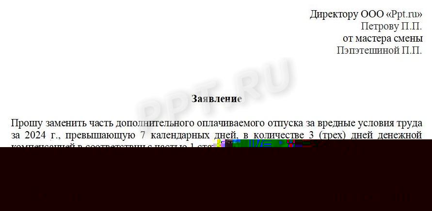 Компенсация дополнительного отпуска «вредникам» деньгами (образец заявления) Компенсация дополнительного отпуска «вредникам» деньгами (образец заявления)
