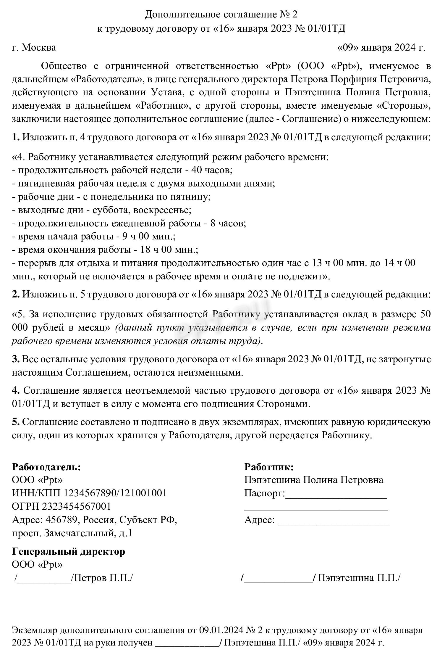Пример дополнительного соглашения к трудовому договору о переводе на полный режим рабочего времени Пример дополнительного соглашения к трудовому договору о переводе на полный режим рабочего времени