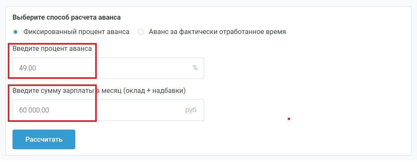 Пример расчета аванса на калькуляторе Пример расчета аванса на калькуляторе