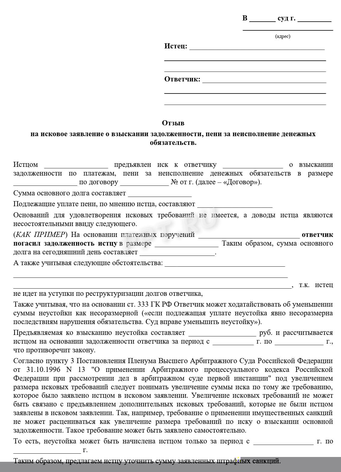 Шаблон отзыва на исковое заявление по задолженности Шаблон отзыва на исковое заявление по задолженности