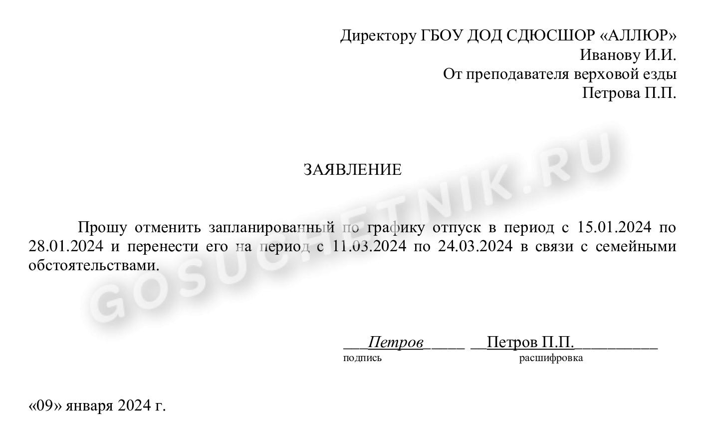 Образец заявления на перенос отпуска Образец заявления на перенос отпуска